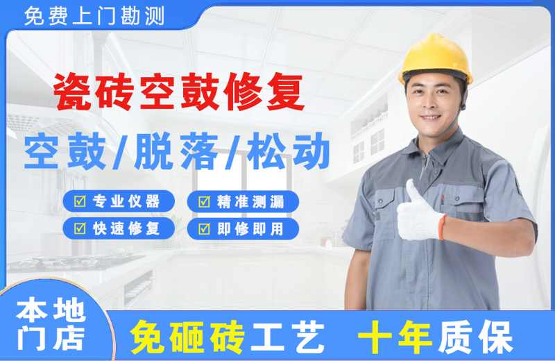合水瓷砖空鼓修复